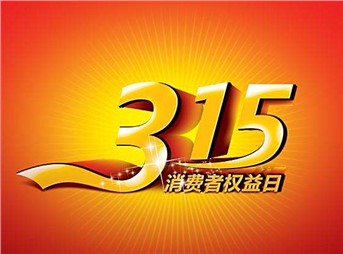 3·15 我們既要打假，更要“打甲”