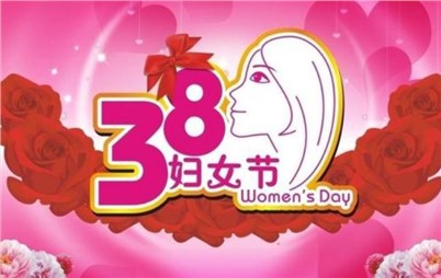 3月8日——來(lái)自寰宇不一樣的祝福！