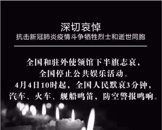 深切哀悼，抗擊新冠肺炎疫情斗爭犧牲烈士和逝世同胞