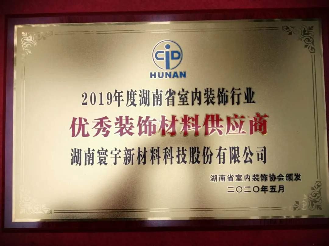 喜訊！寰宇股份榮獲2019年度湖南省室內(nèi)裝飾行業(yè)優(yōu)秀裝飾材料供應(yīng)商